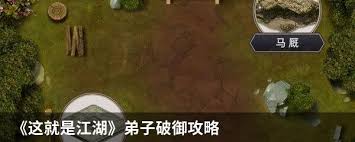 江湖弟子们如何通过破御技巧实现自我养成与成长之道