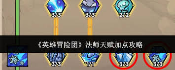 在《英雄冒险团》中如何为法师角色合理加点天赋以提升战斗效能和生存能力