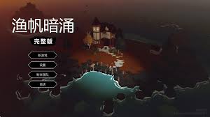 渔帆暗涌手游中如何高效获取木材的多种方法与技巧