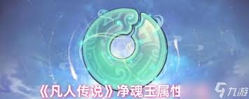 凡人传说玉真界全攻略：深入解析玩法技巧与策略分享