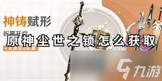 原神尘世之锁最适合搭配的角色详解与推荐